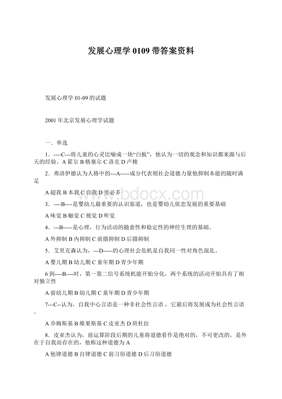 发展心理学0109带答案资料.docx_第1页