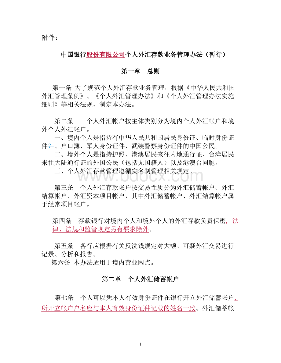 中国银行个人外汇存款业务管理办法Word格式.doc_第1页