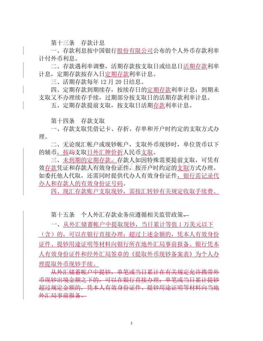 中国银行个人外汇存款业务管理办法Word格式.doc_第3页