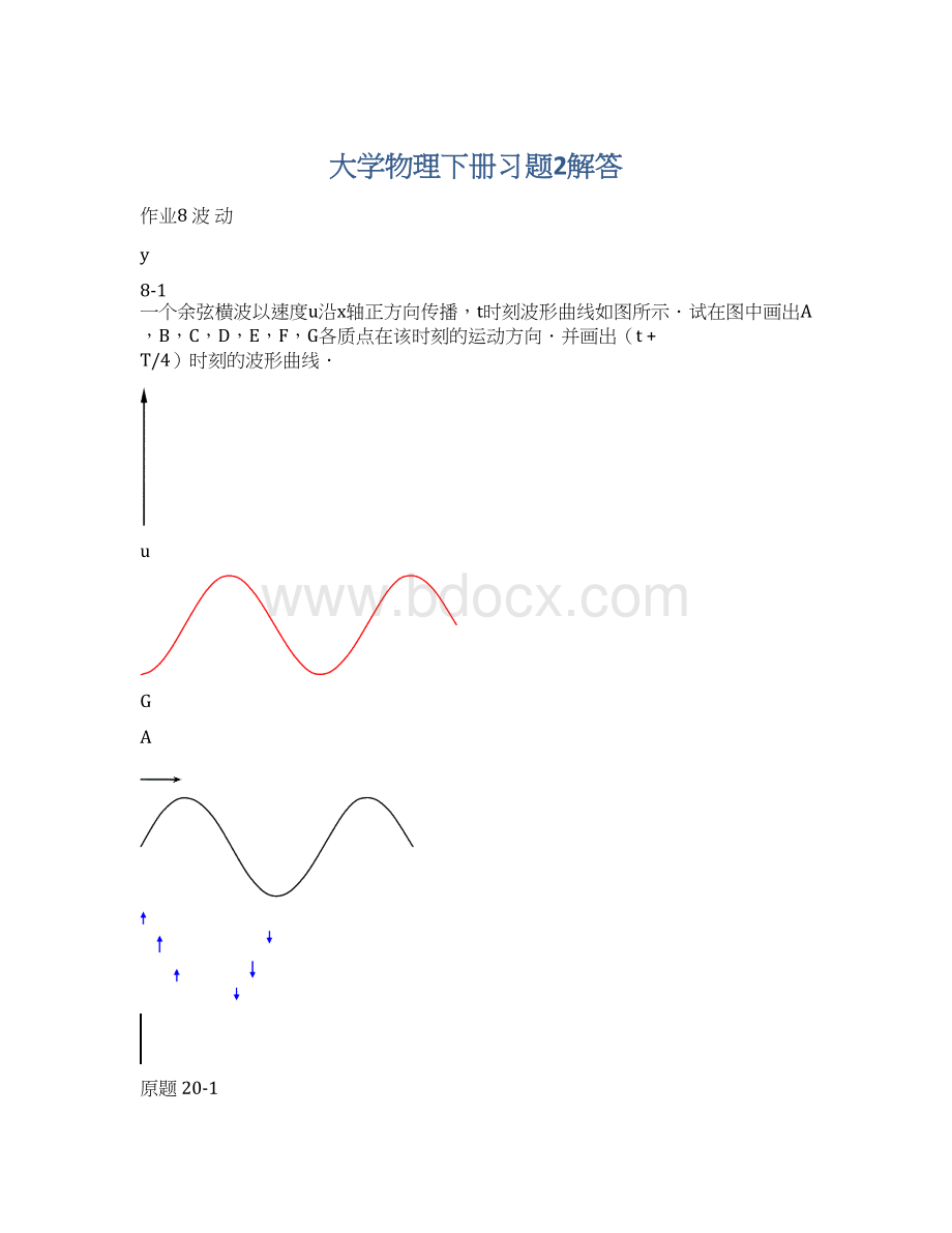 大学物理下册习题2解答Word格式文档下载.docx_第1页