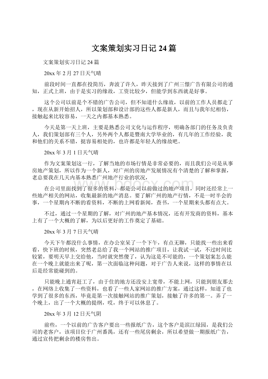 文案策划实习日记24篇Word格式.docx