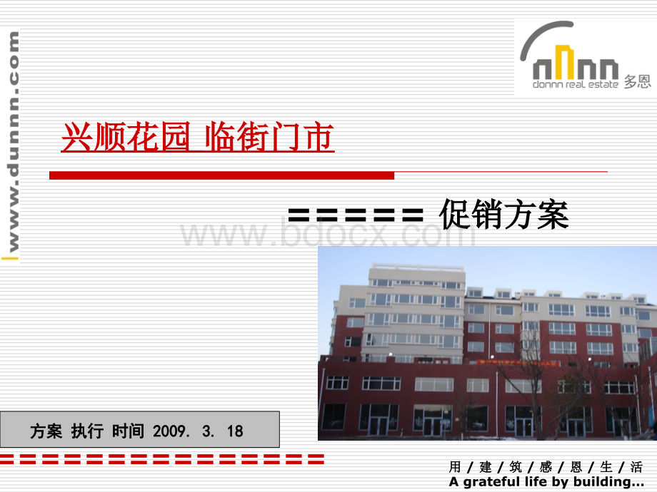 兴顺国际花园临街门市促销方案.ppt_第1页