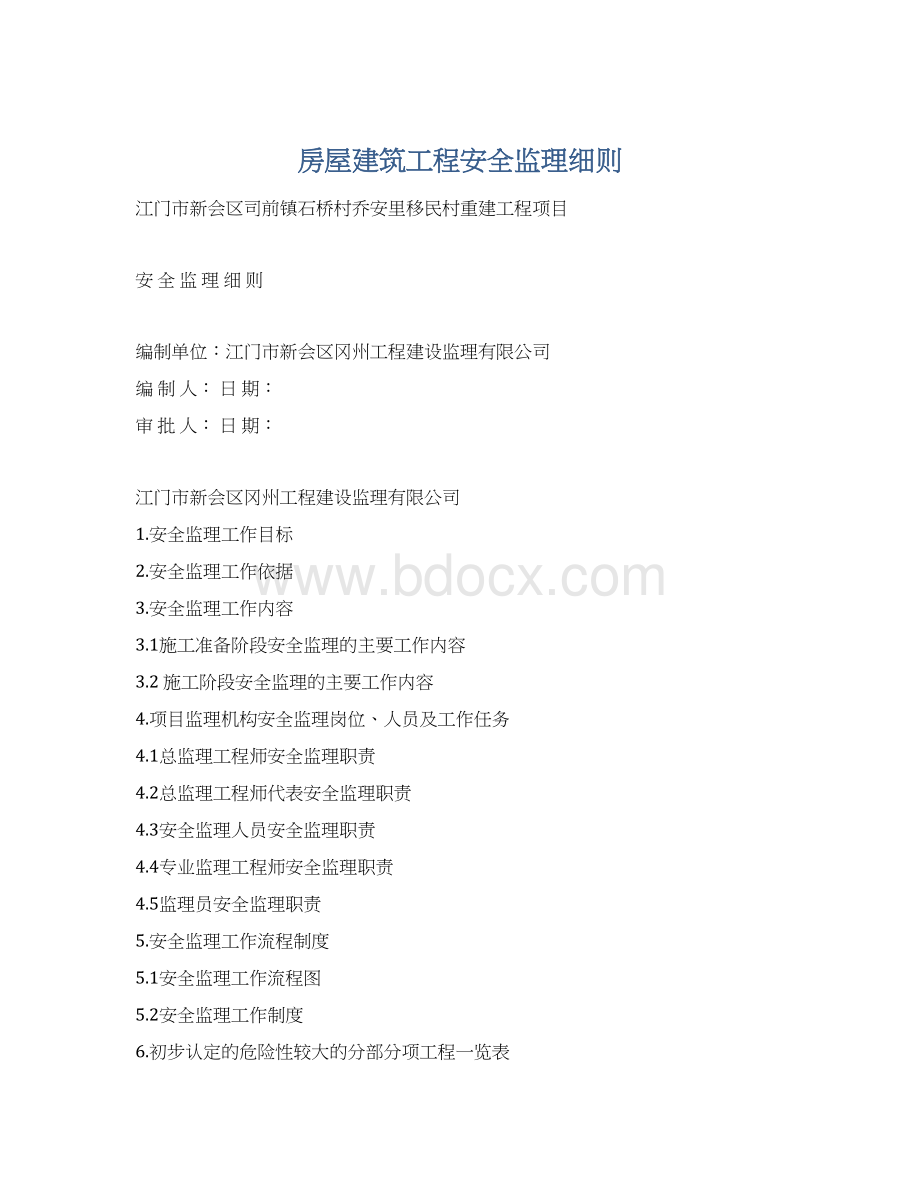 房屋建筑工程安全监理细则Word文件下载.docx_第1页