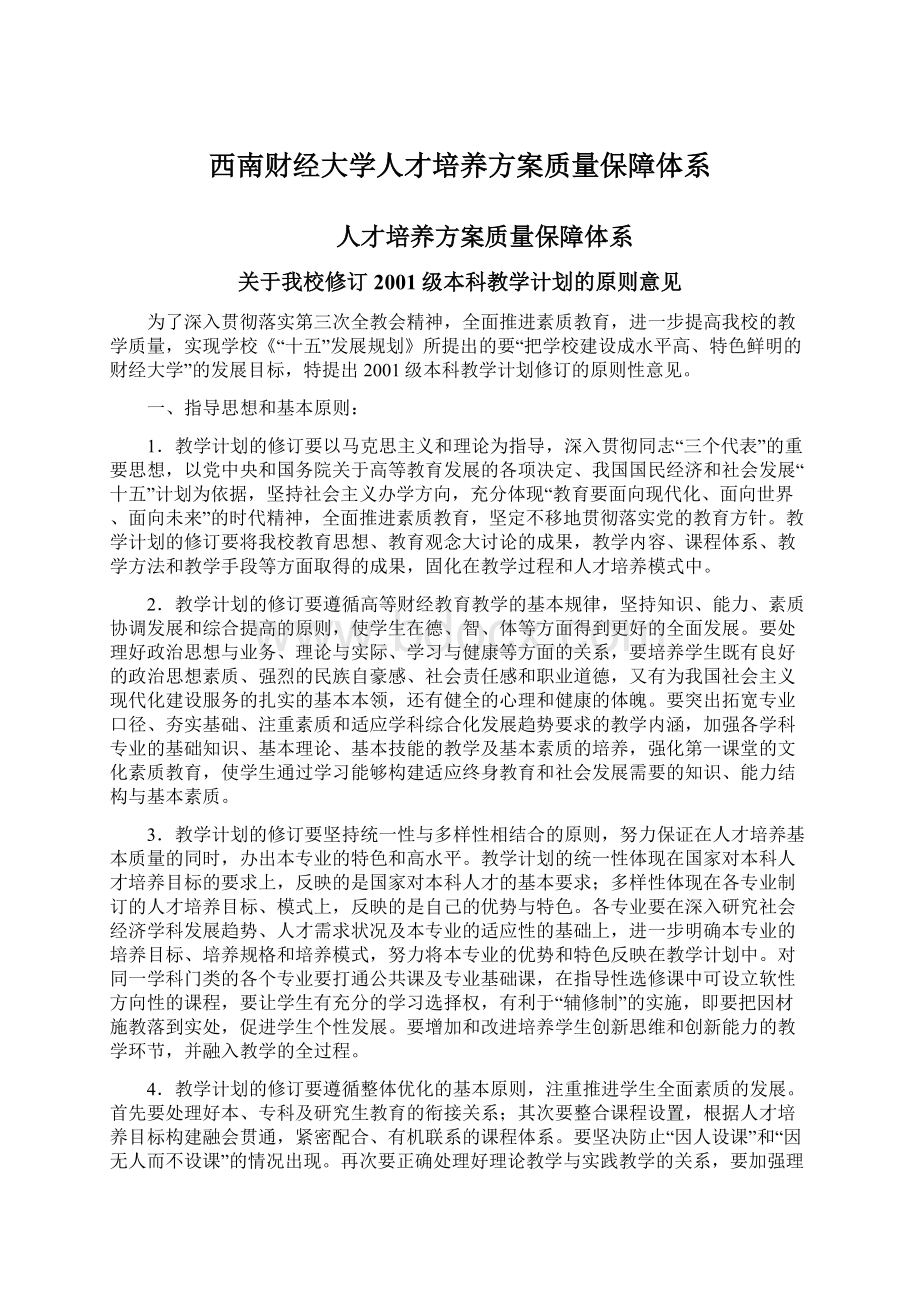 西南财经大学人才培养方案质量保障体系文档格式.docx_第1页