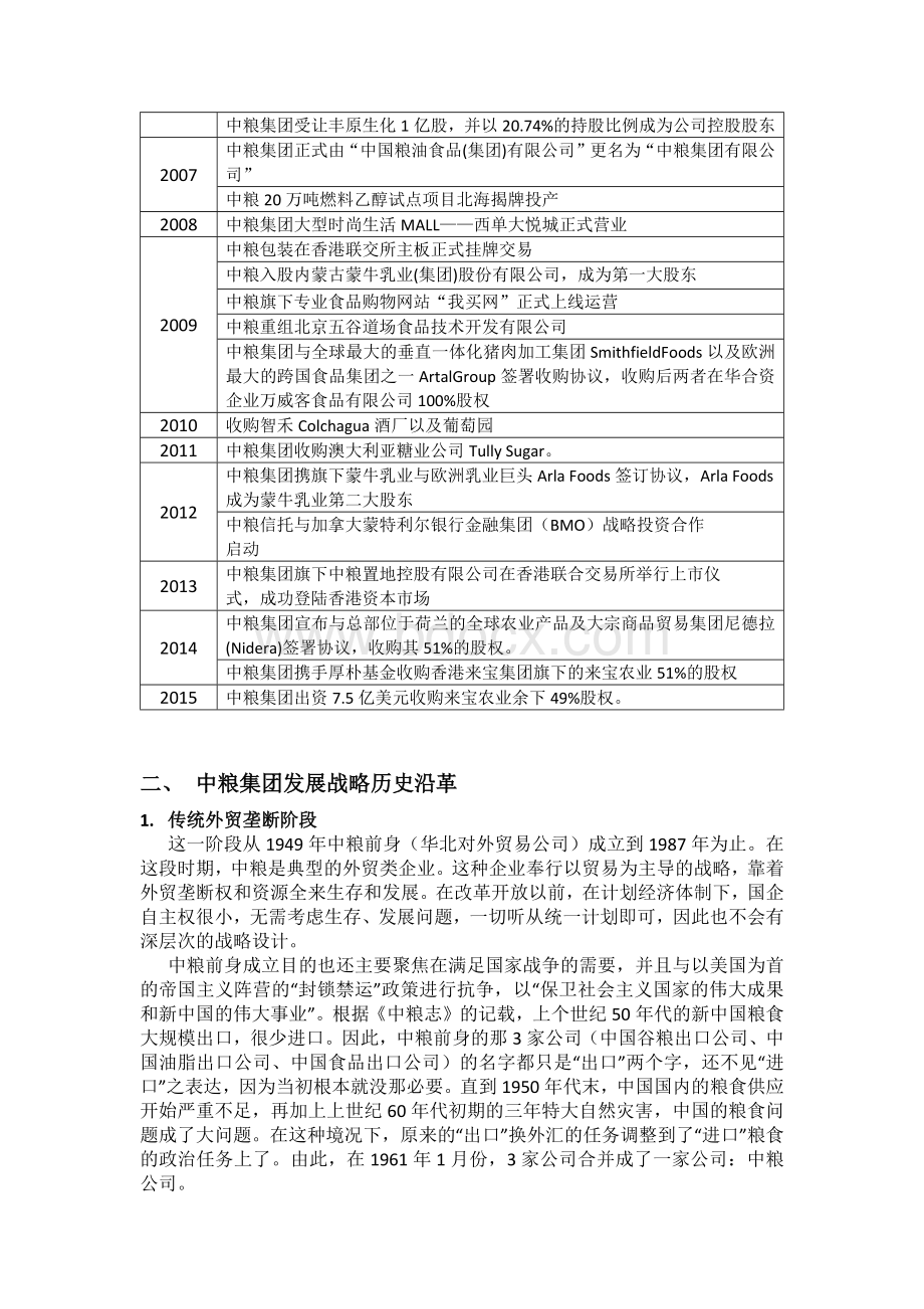 中粮集团国际化战略分析与评价.docx_第3页