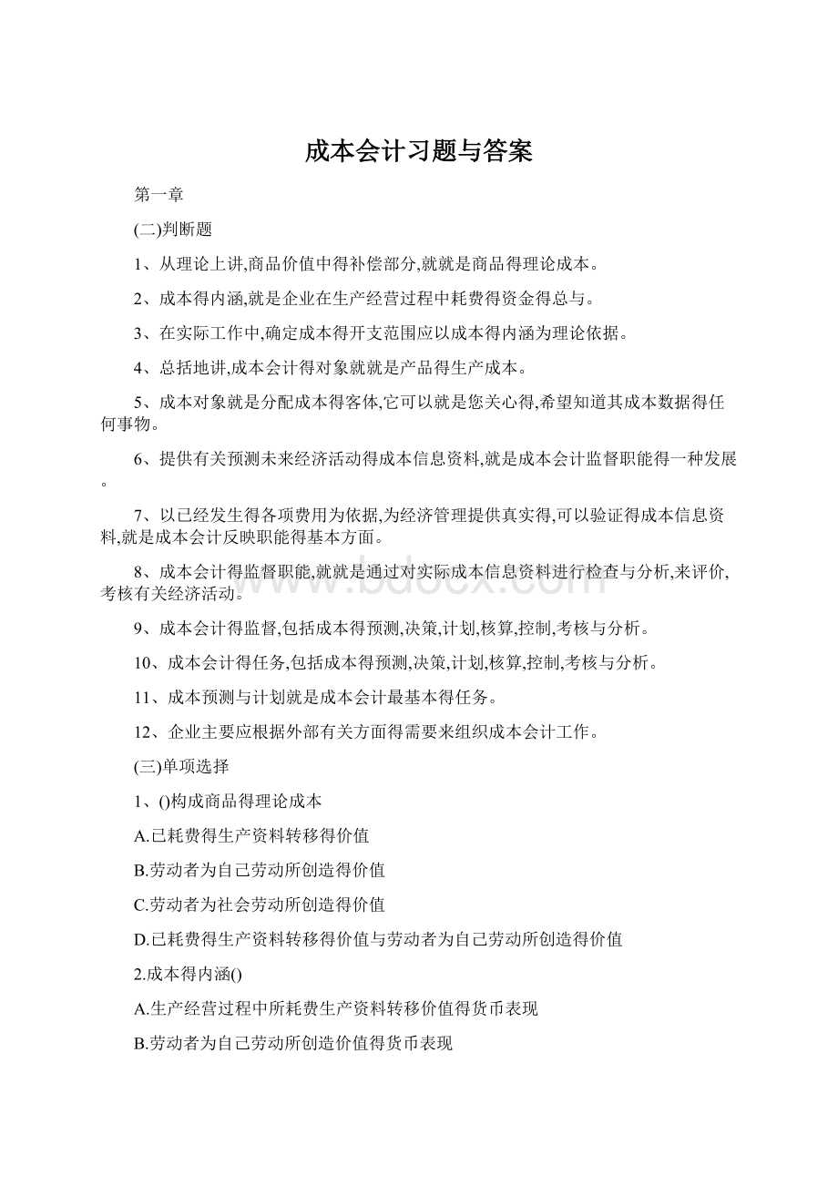 成本会计习题与答案.docx_第1页