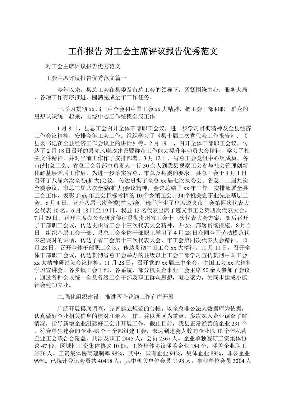 工作报告 对工会主席评议报告优秀范文Word文件下载.docx_第1页