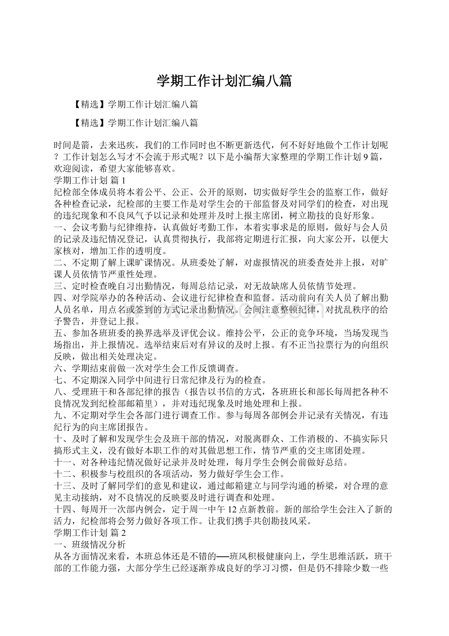 学期工作计划汇编八篇文档格式.docx_第1页