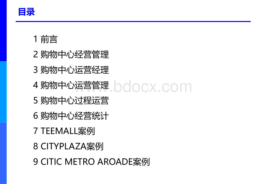 中国购物中心培训课程运营管理.ppt_第2页