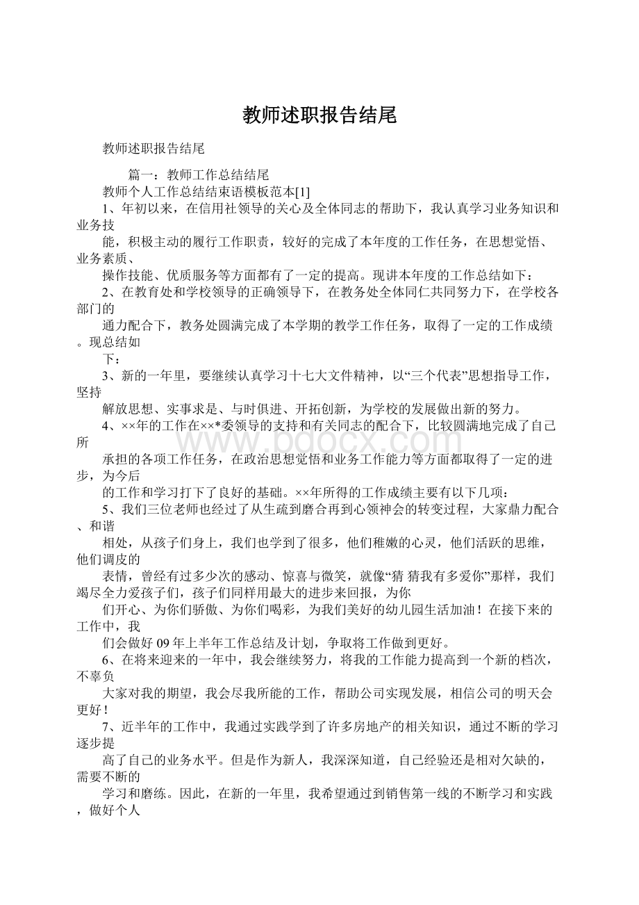 教师述职报告结尾.docx_第1页