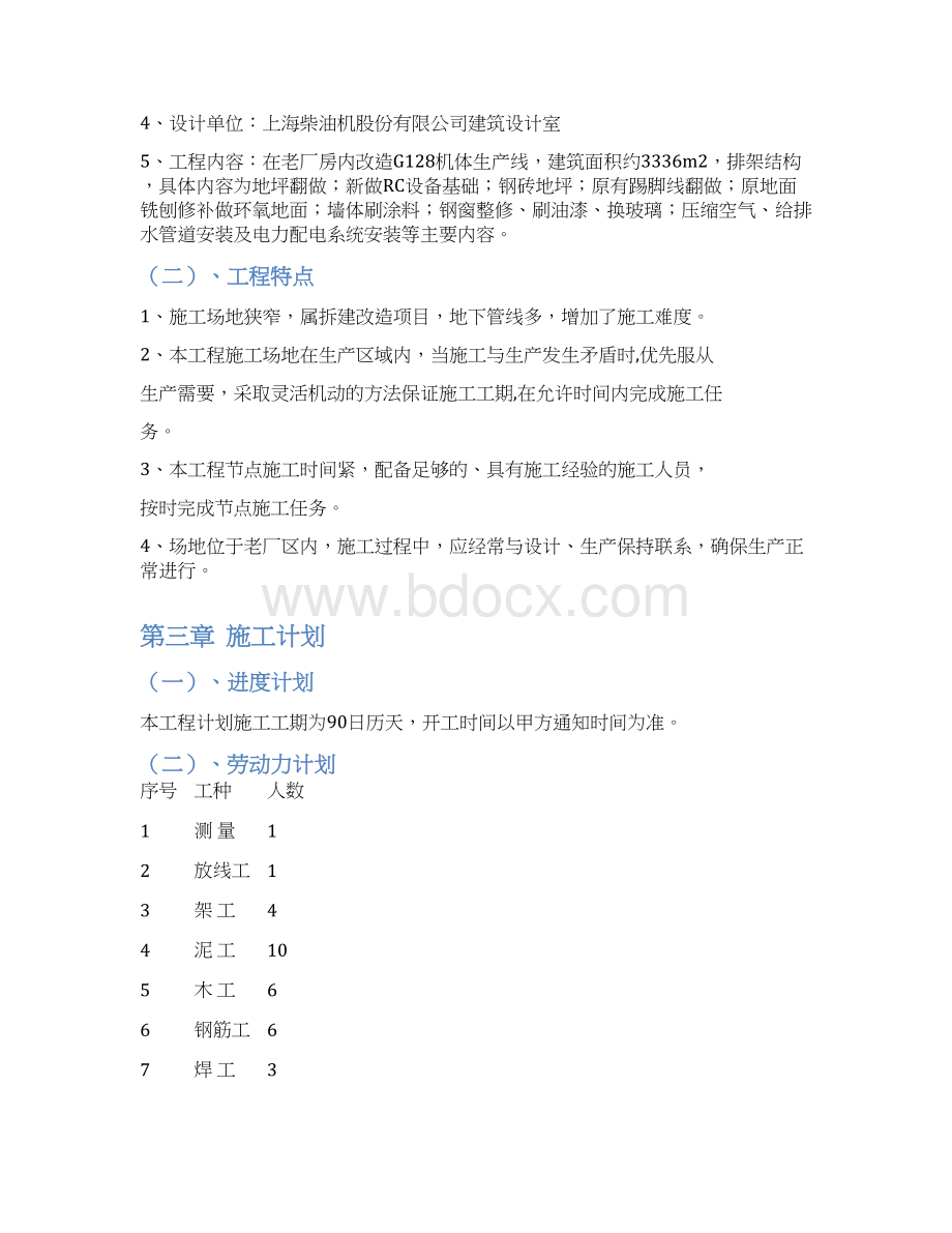 船电部G128机体生产线改造施工组织设计文档格式.docx_第2页