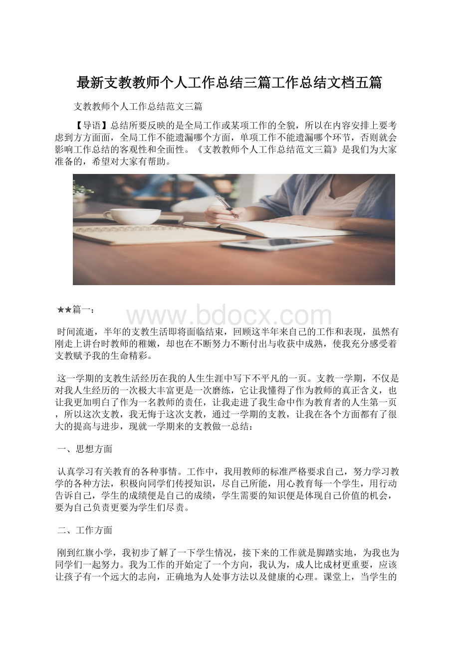 最新支教教师个人工作总结三篇工作总结文档五篇.docx