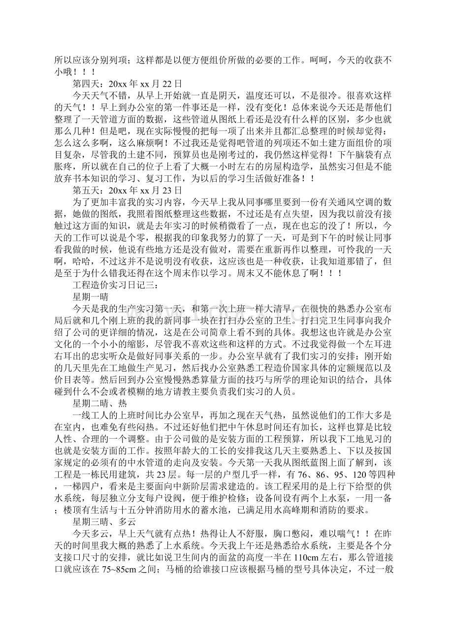 工程造价实习实习总结Word文件下载.docx_第3页