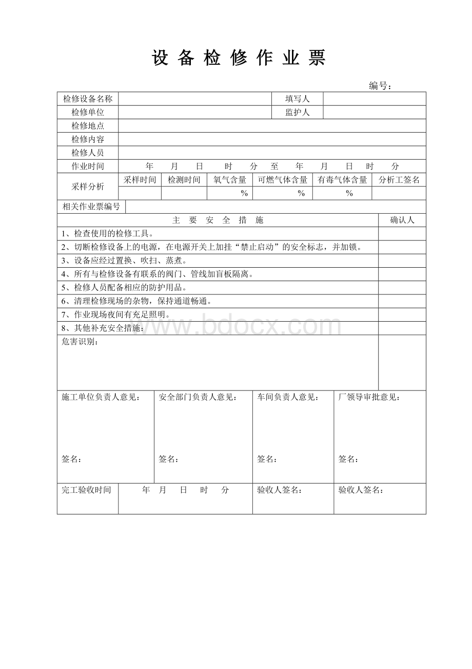 八大危险作业许可作业票.doc