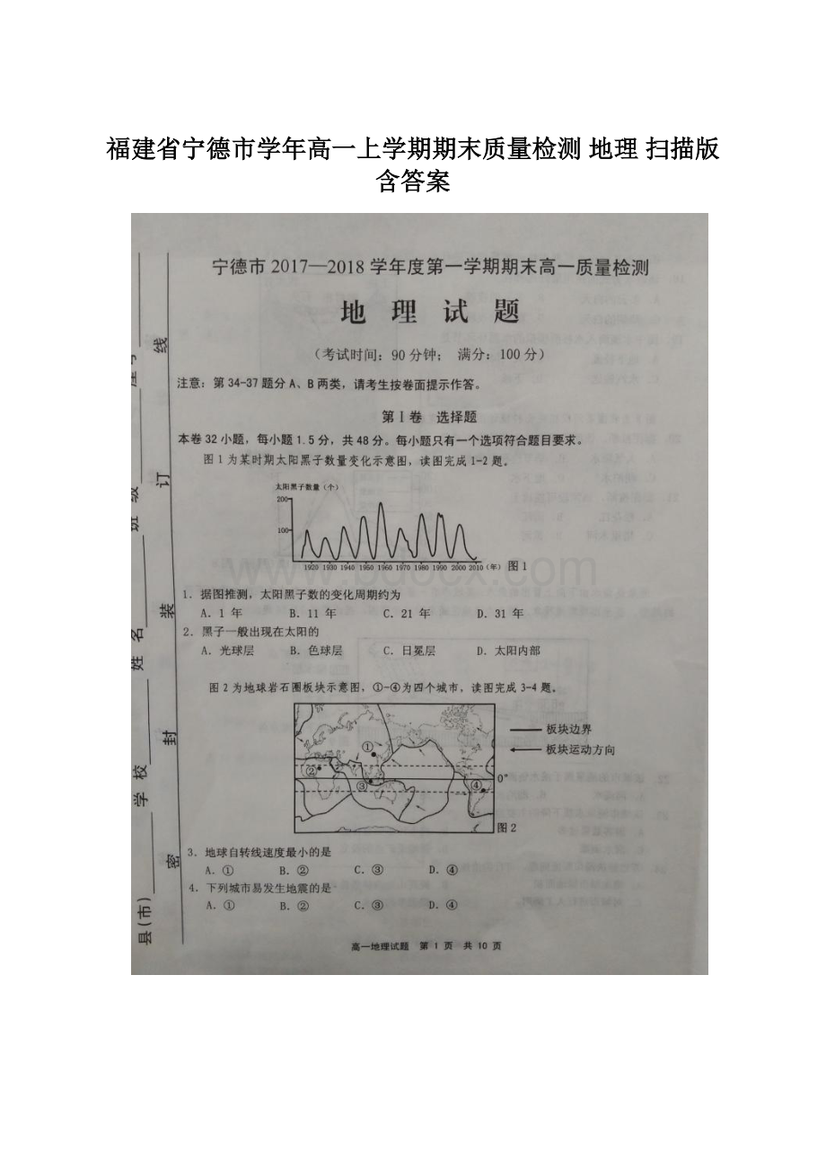 福建省宁德市学年高一上学期期末质量检测 地理 扫描版含答案Word文档下载推荐.docx