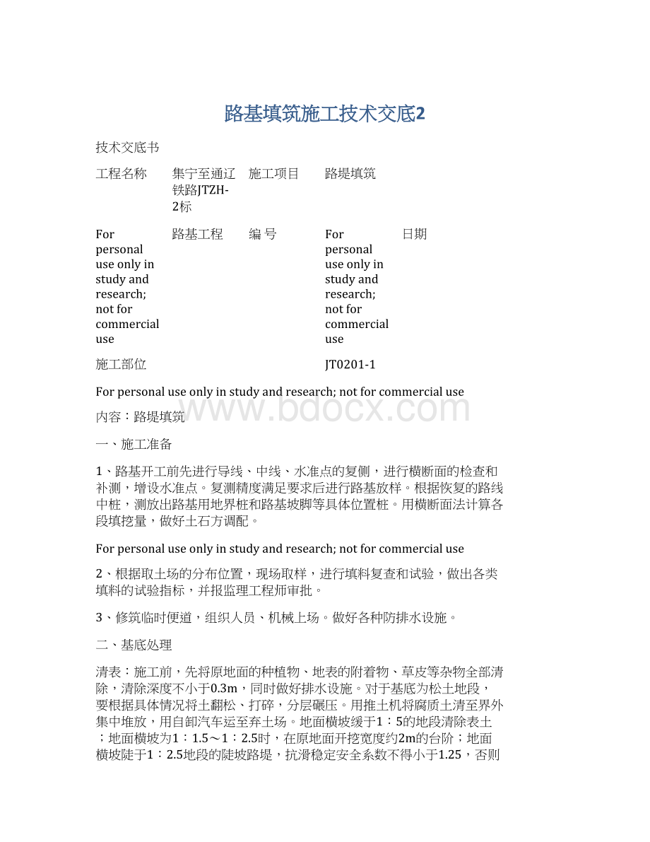 路基填筑施工技术交底2Word文件下载.docx