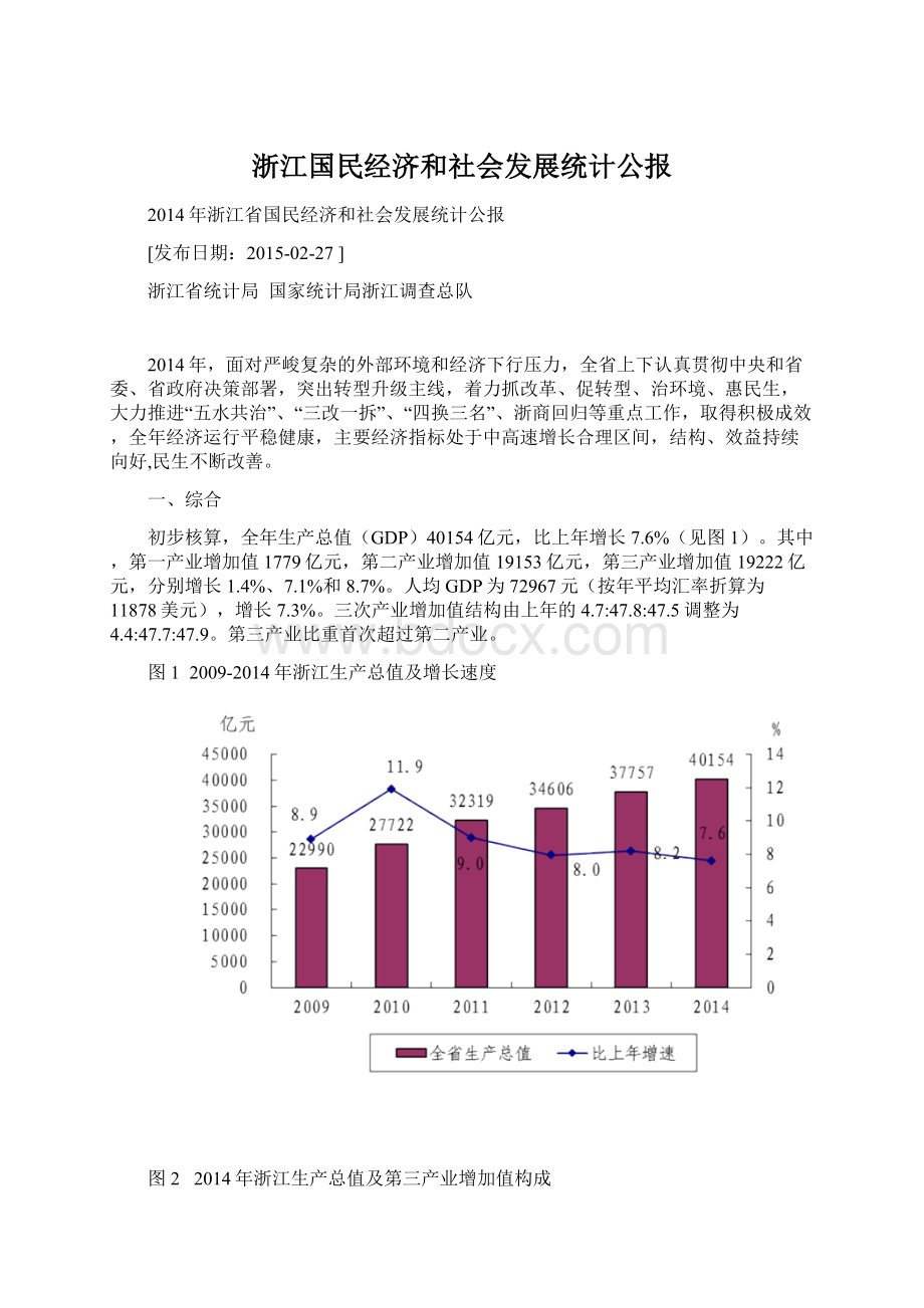 浙江国民经济和社会发展统计公报文档格式.docx_第1页