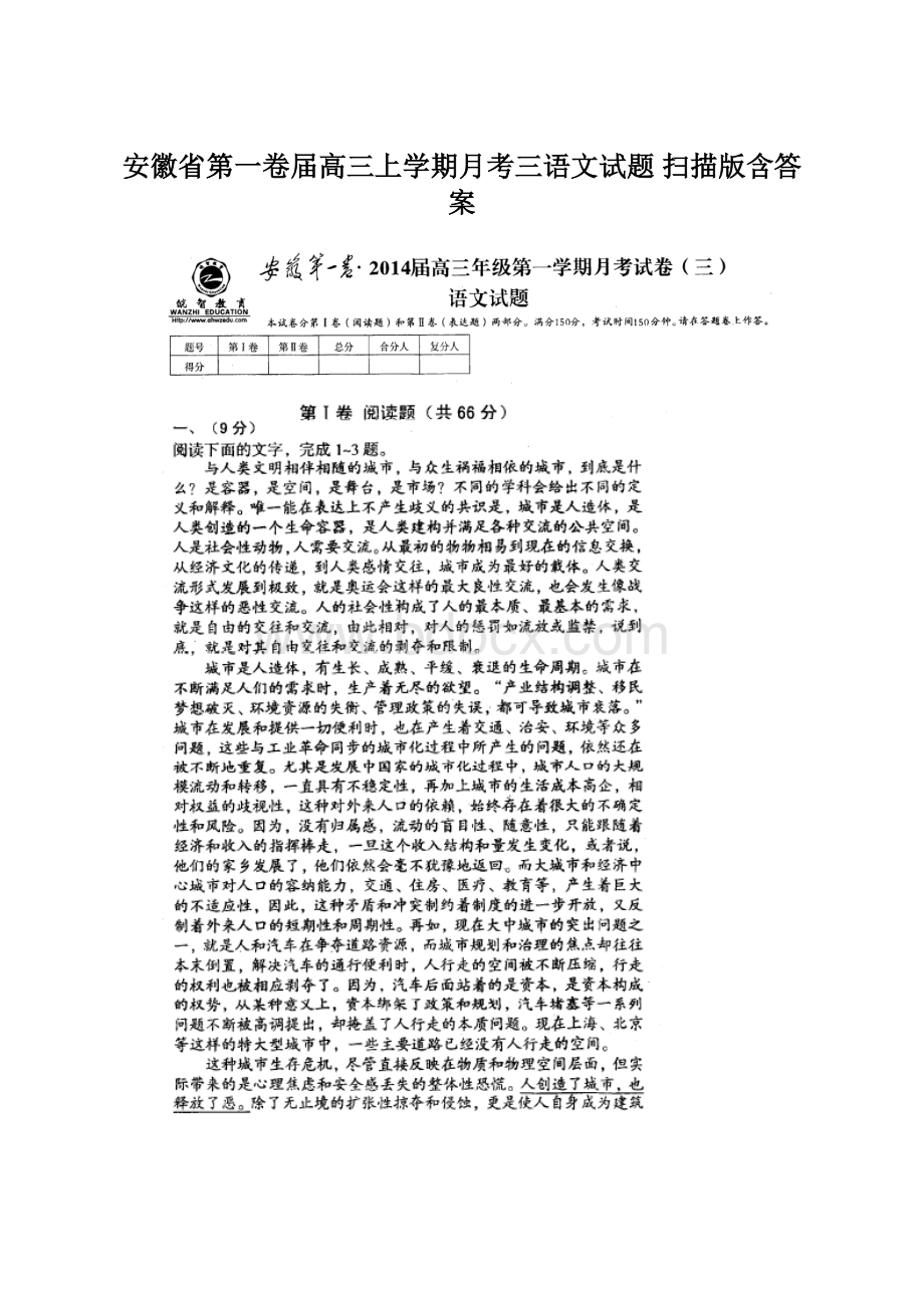 安徽省第一卷届高三上学期月考三语文试题 扫描版含答案.docx_第1页