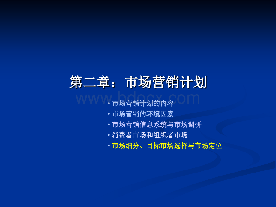 6市场细分、目标市场选择、市场定位.ppt_第1页