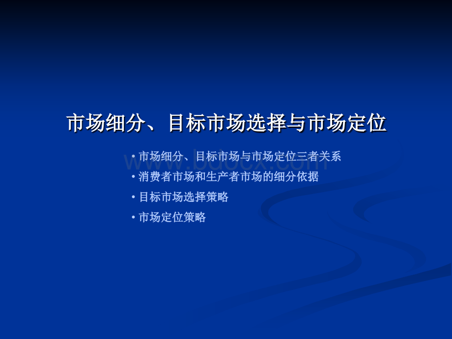 6市场细分、目标市场选择、市场定位.ppt_第2页