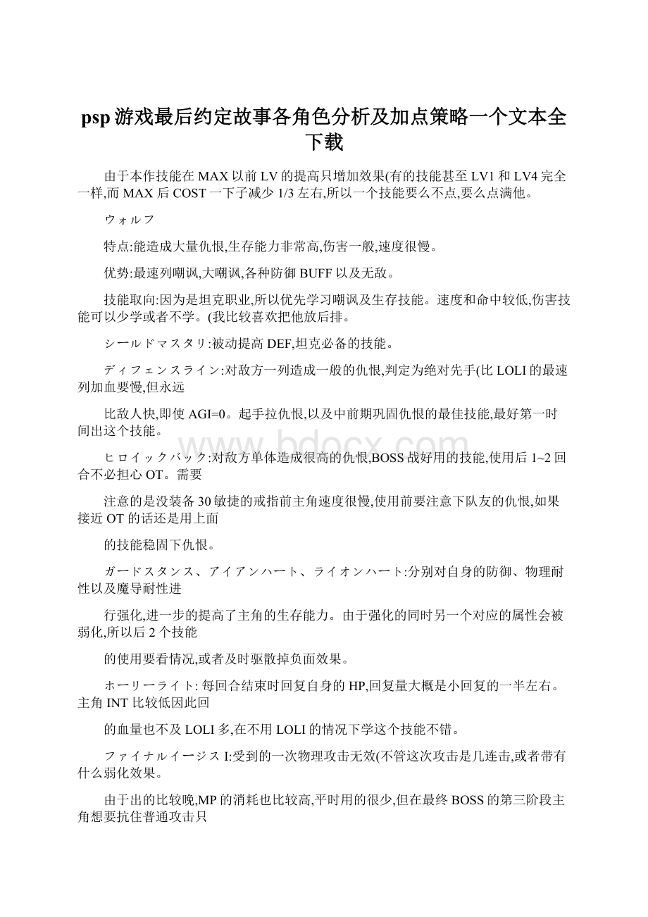 psp游戏最后约定故事各角色分析及加点策略一个文本全下载文档格式.docx