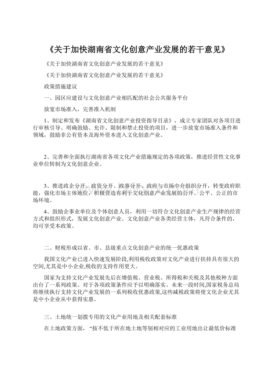 《关于加快湖南省文化创意产业发展的若干意见》Word文件下载.docx