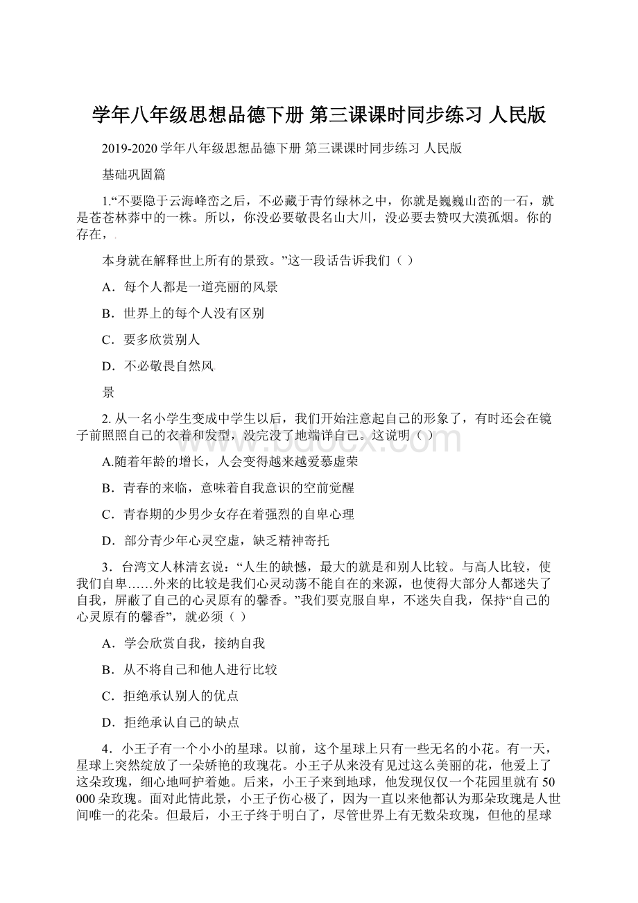 学年八年级思想品德下册 第三课课时同步练习 人民版Word格式文档下载.docx_第1页