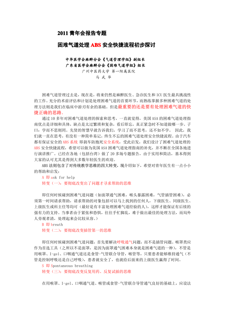 马武华困难气道处理ABS安全快捷流程初步探讨_精品文档资料下载.pdf