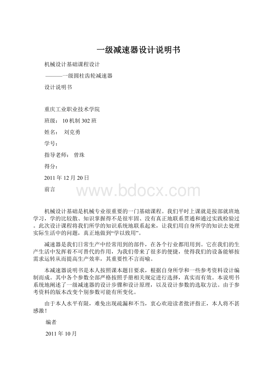 一级减速器设计说明书Word文件下载.docx