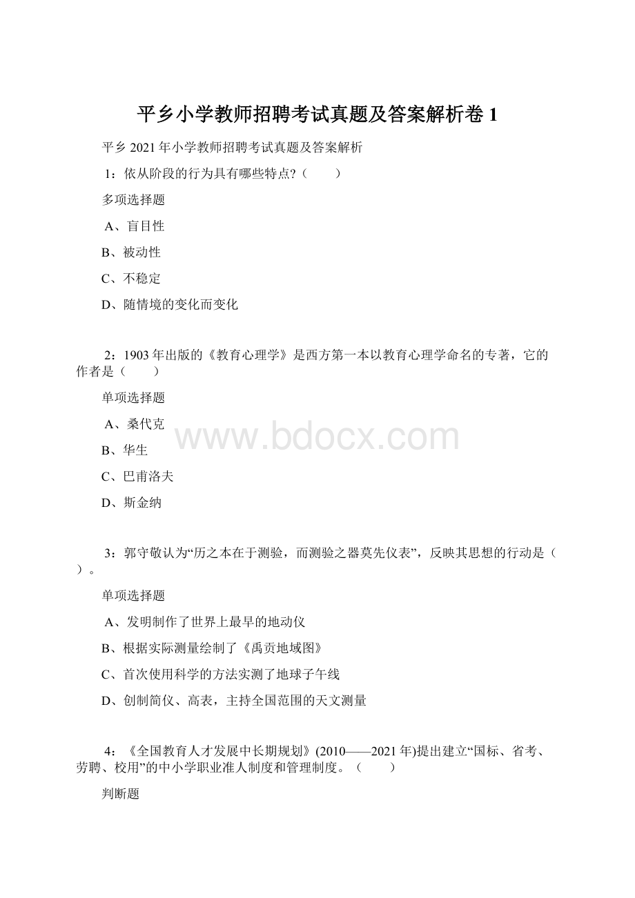 平乡小学教师招聘考试真题及答案解析卷1Word文档下载推荐.docx_第1页