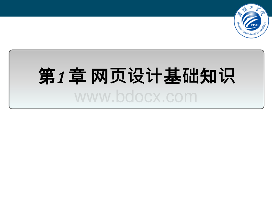 网页设计基础知识PPT文档格式.ppt_第1页