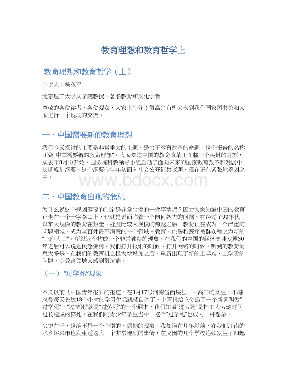 教育理想和教育哲学上.docx