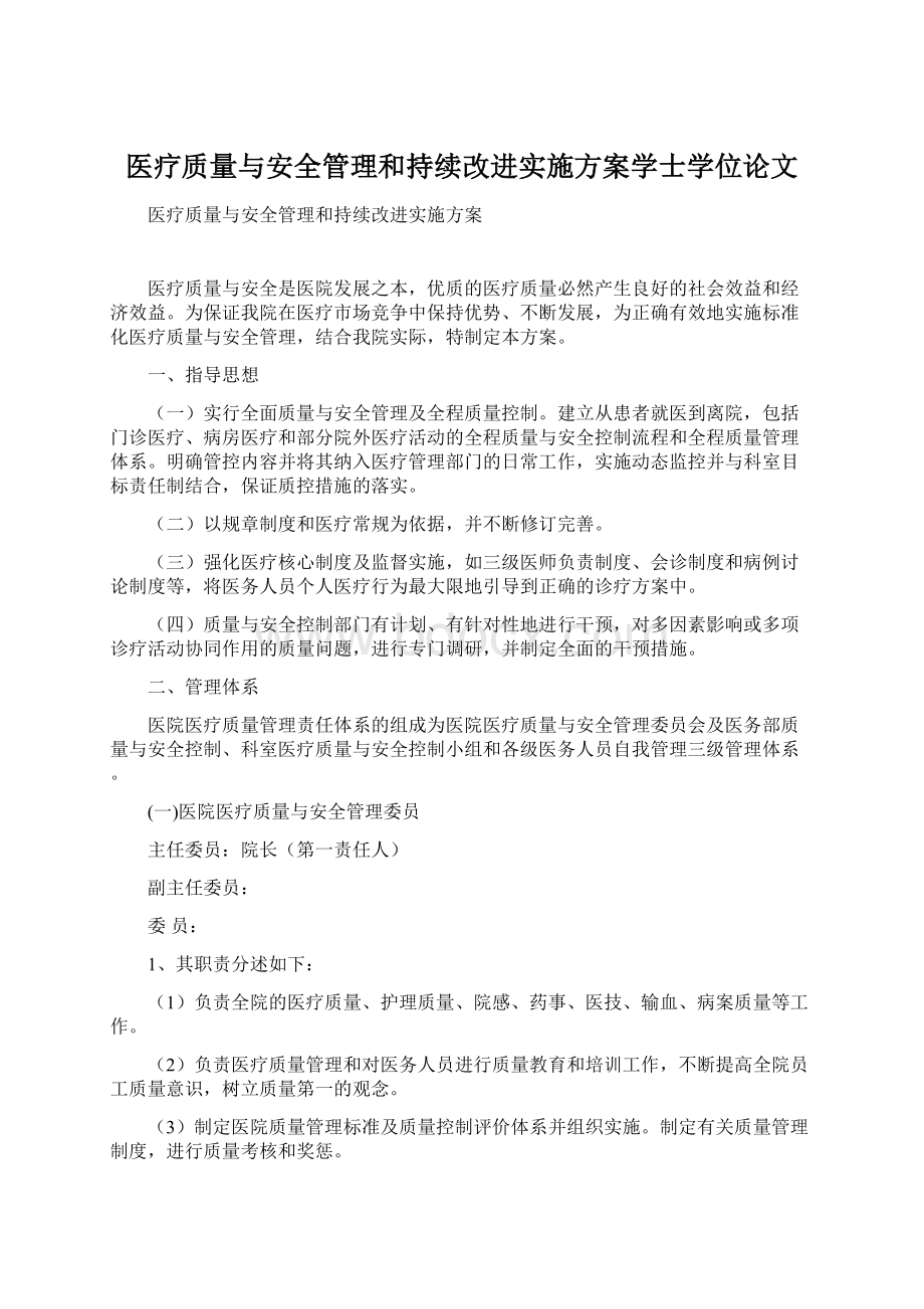 医疗质量与安全管理和持续改进实施方案学士学位论文Word下载.docx