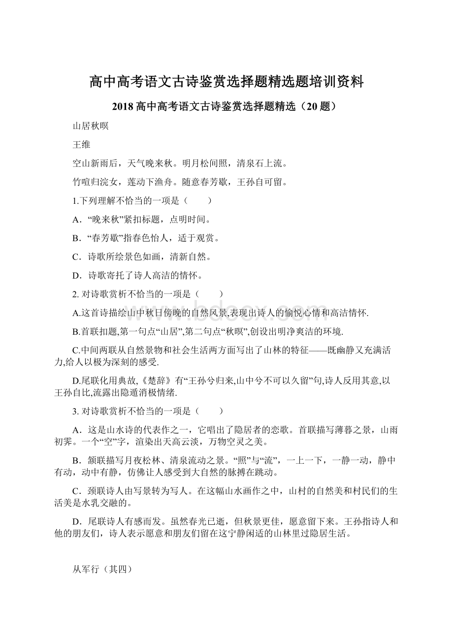 高中高考语文古诗鉴赏选择题精选题培训资料Word文件下载.docx