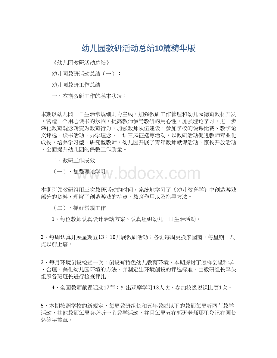 幼儿园教研活动总结10篇精华版Word文档下载推荐.docx