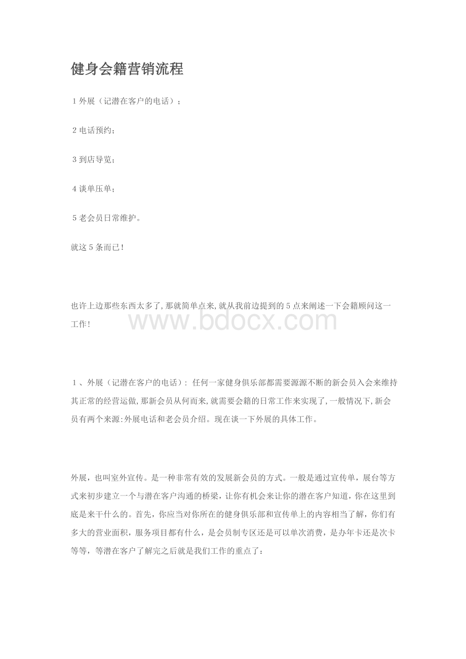 健身会籍营销流程Word格式.doc_第1页