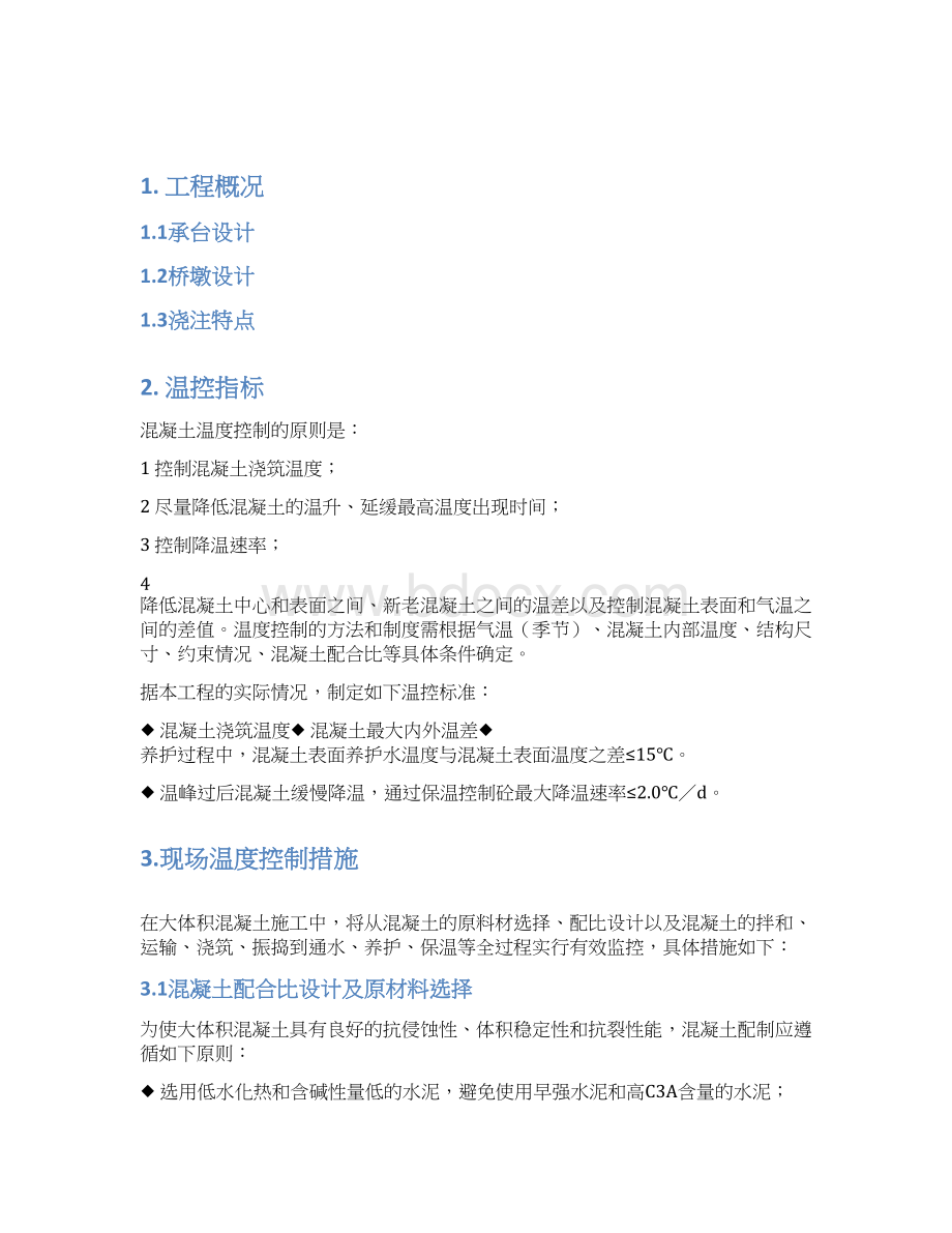 汉王白龙江特大桥连续梁承台墩身浇注温控方案文档格式.docx_第2页