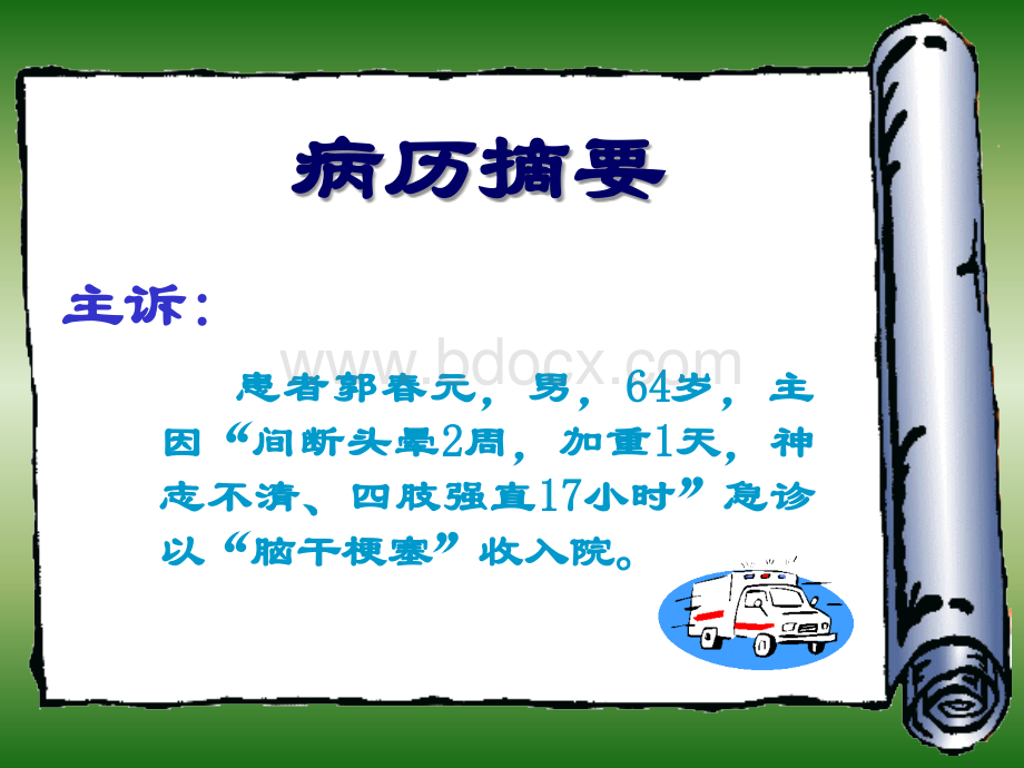 闭锁综合症_精品文档.ppt_第2页