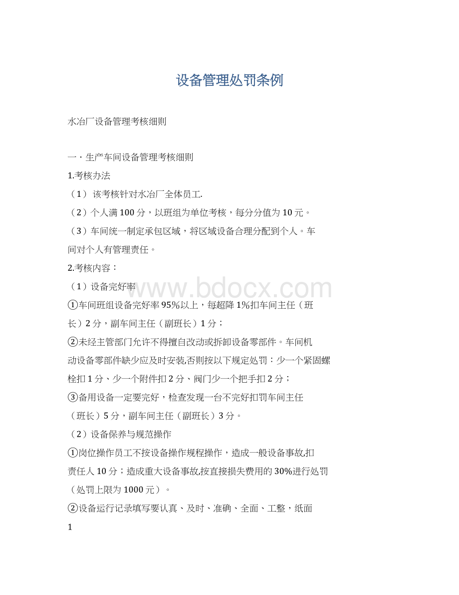 设备管理处罚条例文档格式.docx_第1页