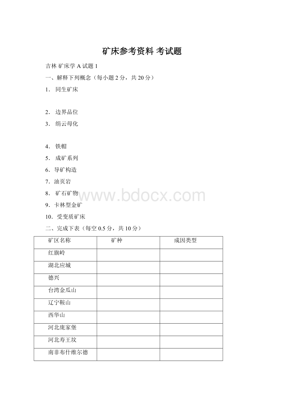 矿床参考资料 考试题Word格式.docx