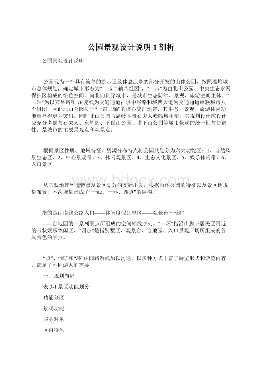 公园景观设计说明1剖析文档格式.docx_第1页