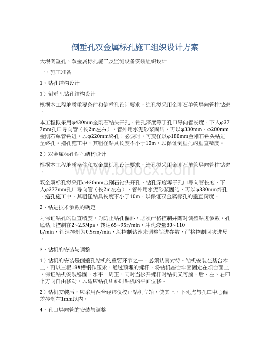 倒垂孔双金属标孔施工组织设计方案Word下载.docx