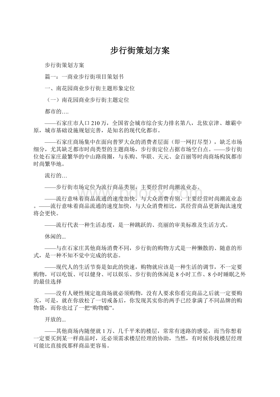 步行街策划方案Word文件下载.docx_第1页