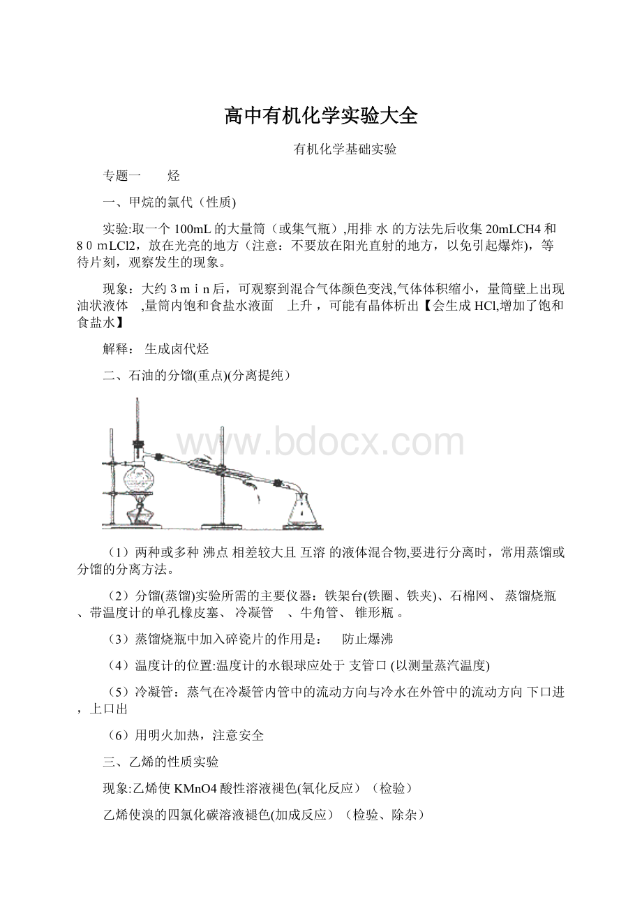 高中有机化学实验大全Word格式.docx_第1页