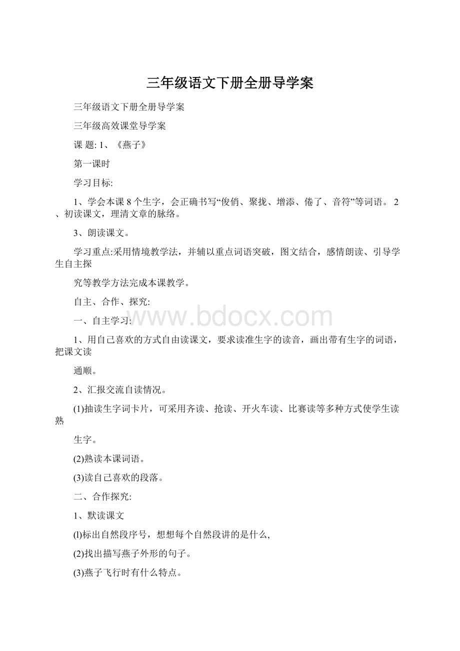 三年级语文下册全册导学案Word文件下载.docx_第1页