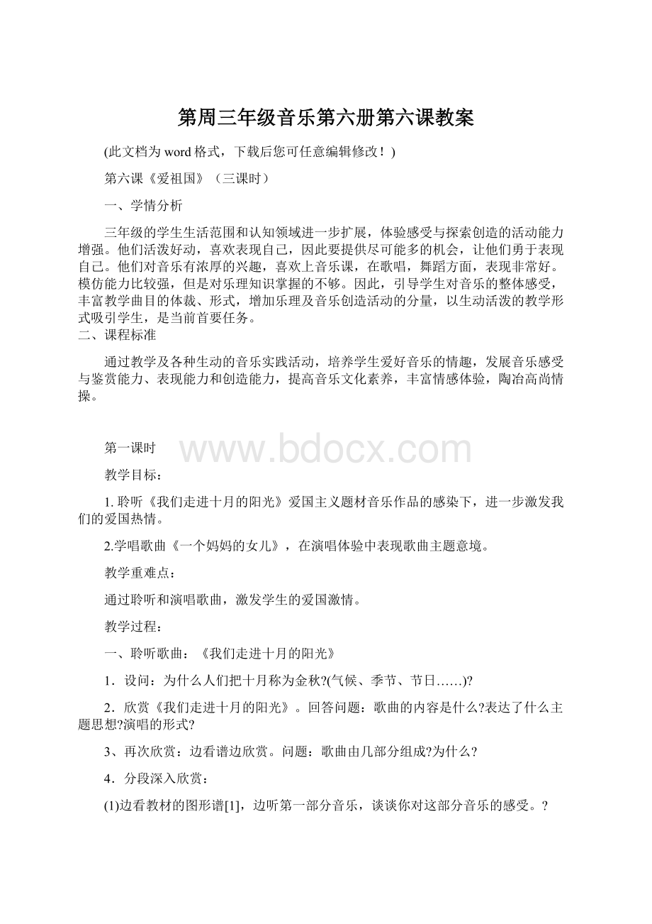 第周三年级音乐第六册第六课教案Word格式.docx_第1页