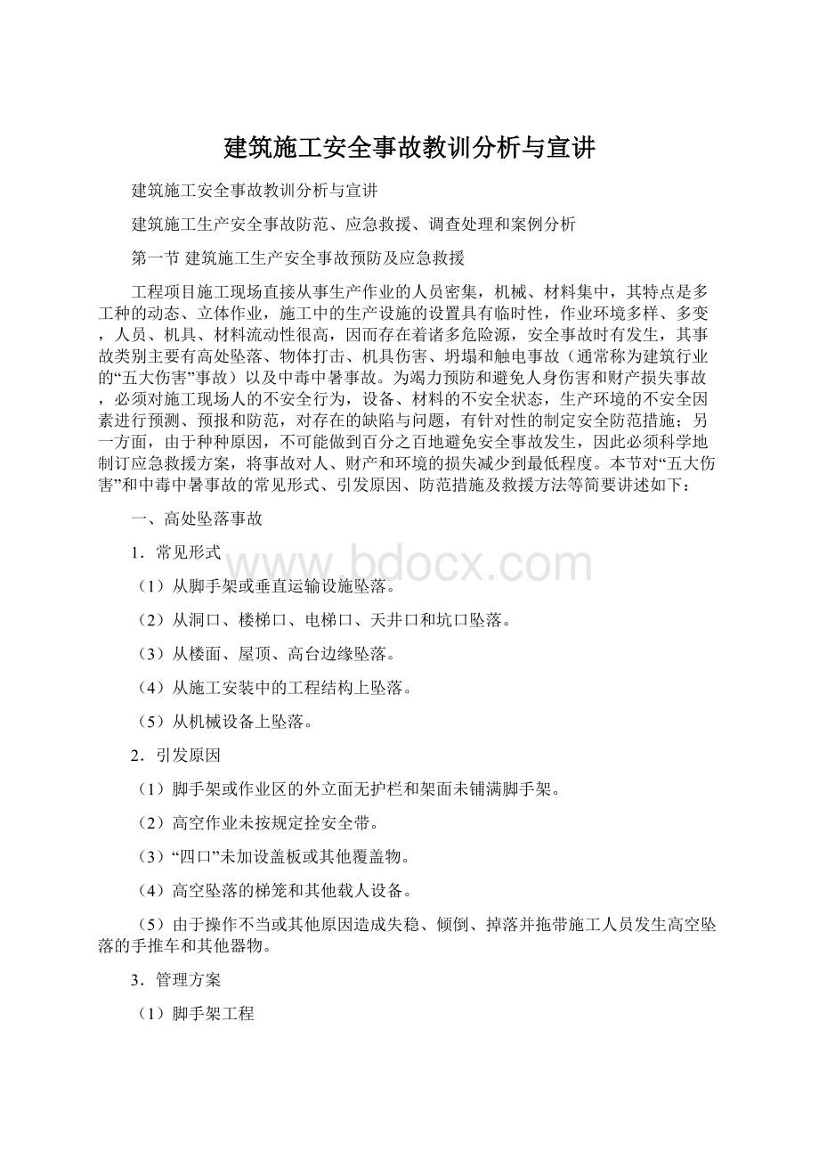 建筑施工安全事故教训分析与宣讲.docx_第1页