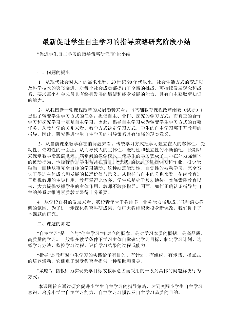 最新促进学生自主学习的指导策略研究阶段小结.docx_第1页