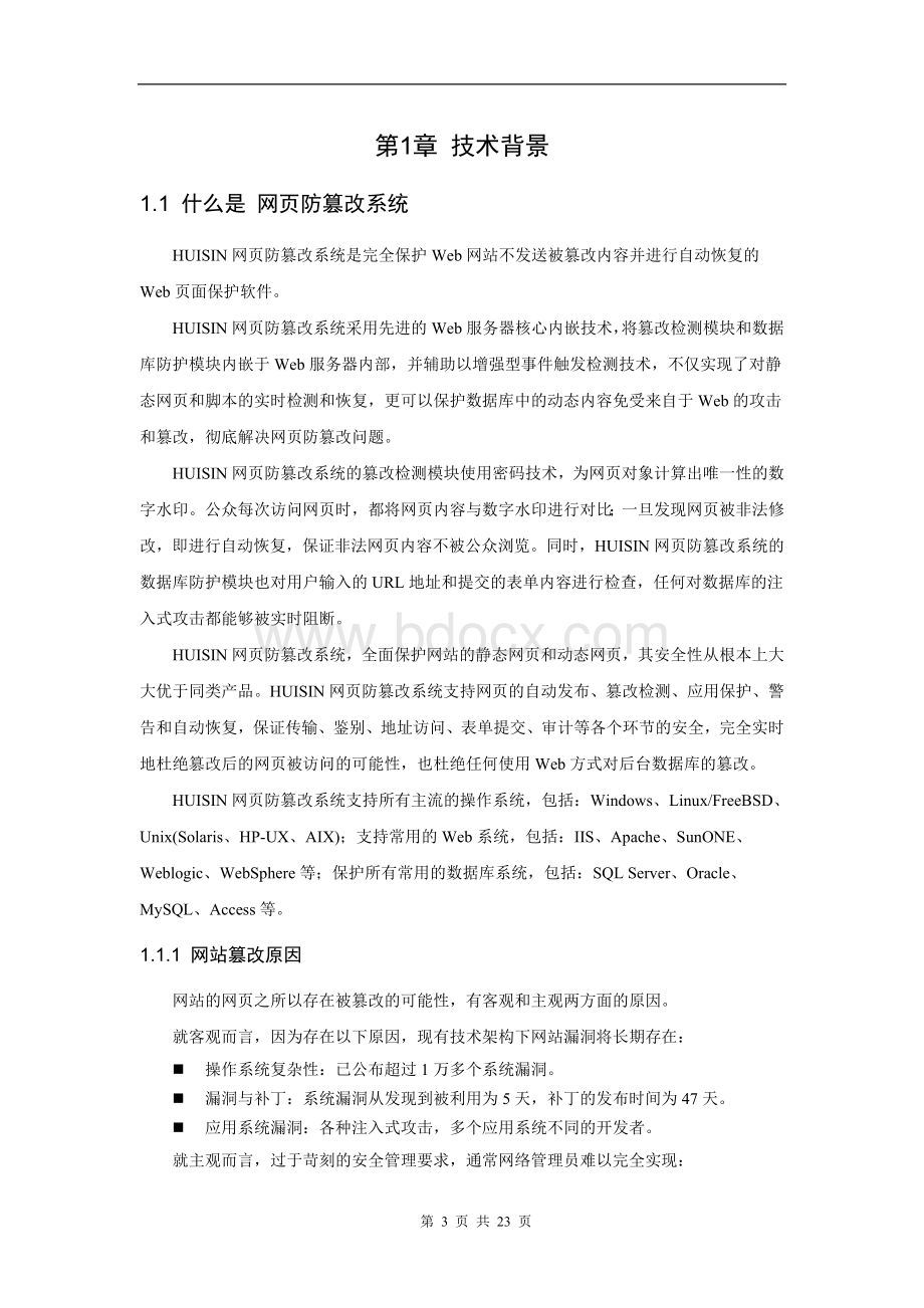 网页防篡改系统.doc_第3页