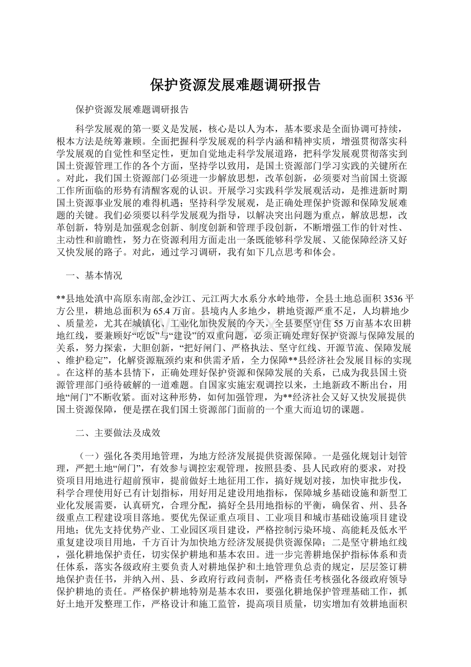 保护资源发展难题调研报告.docx